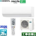 株式会社ゼネラル ノクリア nocria Zシリーズ ルームエアコン ハイグレードモデル 冷房/暖房：26畳程度  ホワイト ≪AS-Z806T2-W≫