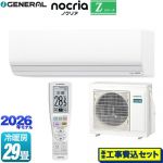 【工事費込セット（商品＋基本工事）】 株式会社ゼネラル ノクリア nocria Zシリーズ ルームエアコン ハイグレードモデル 冷房/暖房：29畳程度  ホワイト ≪AS-Z906T2-W≫
