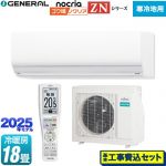 【工事費込セット（商品＋基本工事）】 富士通ゼネラル ゴク暖 ノクリア nocria ZNシリーズ ルームエアコン 暖房強化型ハイグレードモデル 寒冷地向け 冷房/暖房：18畳程度  ホワイト ≪AS-ZN565S2-W≫