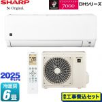 【工事費込セット（商品＋基本工事）】 シャープ DHシリーズ ルームエアコン プラズマクラスターエアコン 冷房/暖房：6畳程度  ≪AY-T22DH-W≫