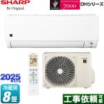 シャープ DHシリーズ ルームエアコン プラズマクラスターエアコン 冷房/暖房：8畳程度  ≪AY-T25DH-W≫