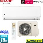 【工事費込セット（商品＋基本工事）】 シャープ DHシリーズ ルームエアコン プラズマクラスターエアコン 冷房/暖房：10畳程度  ≪AY-T28DH-W≫