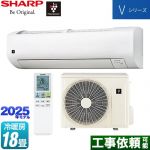 シャープ Vシリーズ ルームエアコン 室内機：高さ250mmコンパクトタイプ 冷房/暖房：18畳程度  ホワイト系 ≪AY-T56V2-W≫