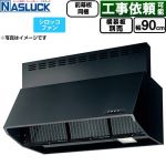 ナスラック BDRタイプ レンジフード シロッコファン 間口：900mm  ブラック 前幕板同梱 横幕板別売 ≪BDR-3HL-9016TN-BK≫