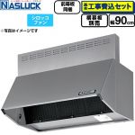 【工事費込セット（商品＋基本工事）】 ナスラック BDRタイプ レンジフード シロッコファン 間口：900mm  シルバーメタリック 前幕板同梱 横幕板別売 ≪BDR-3HL-9016TN-SI≫