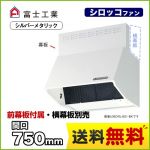 富士工業 レンジフード スタンダード シロッコファン 間口:750mm BL III型相当風量 スロットフィルタ 総高さ600mm前幕板付属 シルバーメタリック 【送料無料】≪BDRL-3HL-751-SI≫