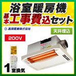 【工事費込セット（商品＋基本工事）】高須産業 浴室換気乾燥暖房器 DualPower-Heater 天井埋込型 単相200V ホワイト 防水ワイヤレスリモコン付属 ≪BF-271RGA2≫