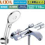 【工事費込セット（商品＋基本工事）】 LIXIL アウゼシリーズ 浴室水栓 エコアクアPlusスイッチ付シャワー スパウト長さ固定110mm  めっき仕様 ≪BF-A147TNSLAM≫