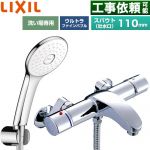 LIXIL アウゼシリーズ 浴室水栓 エコアクアPlusシャワー スパウト長さ固定110mm  めっき仕様 ≪BF-A147TSLA≫