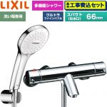 【工事費込セット（商品＋基本工事）】 LIXIL eモダンシリーズ 浴室水栓 SPA U シャワー スパウト長さ固定66mm  めっき仕様 ≪BF-E147TSR≫