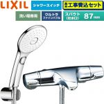 【工事費込セット（商品＋基本工事）】 LIXIL ジュエラシリーズ 浴室水栓 エコアクアPlusスイッチ付シャワー スパウト長さ固定87mm  めっき仕様 ≪BF-J147TSLAM≫