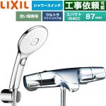 LIXIL ジュエラシリーズ 浴室水栓 エコアクアPlusスイッチ付シャワー スパウト長さ固定87mm  めっき仕様 ≪BF-J147TSLAM≫