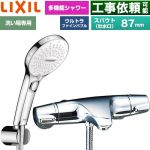 LIXIL ジュエラシリーズ 浴室水栓 SPA U スイッチ付シャワー スパウト長さ固定87mm  めっき仕様 ≪BF-J147TSRM≫