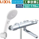 LIXIL クロマーレSシリーズ 浴室水栓 エコアクアPlusスイッチ付シャワー スパウト長さ170mm  ≪BF-KA145TSJAM≫