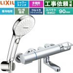 LIXIL クロマーレSシリーズ 浴室水栓 SPA Uスイッチ付シャワー スパウト長さ90mm  めっき仕様 ≪BF-KA147TNSRM≫