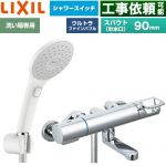 LIXIL クロマーレSシリーズ 浴室水栓 エコアクアPlusスイッチシャワー スパウト長さ90mm  ≪BF-KA147TSJAM≫