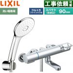 LIXIL クロマーレSシリーズ 浴室水栓 エコアクアPlusシャワー(めっき仕様) スパウト長さ90mm  ≪BF-KA147TSLA≫