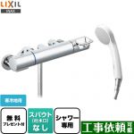 【シールテープ無料プレゼント！（希望者のみ）※同送の為開梱します】 LIXIL クロマーレSシリーズ 浴室水栓 エコフルシャワー スパウトなし ≪BF-KA247TNSG≫