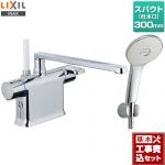 【工事費込セット（商品＋基本工事）】LIXIL 浴室水栓 クロマーレSシリーズ 台付き エコアクアスプレーシャワー（めっき仕様） スパウト長さ300mm ≪BF-WM646TSL-300≫