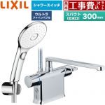 【工事費込セット（商品＋基本工事）】 LIXIL クロマーレSシリーズ 浴室水栓 エコアクアPlusスイッチ付シャワー スパウト長さ300mm  めっき仕様 ≪BF-WM646TSLAM(300)≫