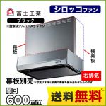 富士工業 レンジフード スタンダード シロッコファン 間口:600mm 右排気 整流板 前幕板別売 ブラック 【送料無料】≪BFRS-3K-601R-BK≫