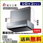 富士工業 レンジフード スタンダード シロッコファン 間口:750mm 左排気 整流板 前幕板別売 シルバーメタリック 【送料無料】≪BFRS-3K-751L-SI≫