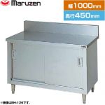 マルゼン 調理台・引戸付（ステンレス戸） ブリームシリーズ 業務用厨房機器 バックガードあり  【新品】【メーカー直送品】【代引・土日祝配送・時間指定 不可】 ≪BH-104≫