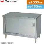 マルゼン 調理台・引戸付（ステンレス戸） ブリームシリーズ 業務用厨房機器 バックガードなし  【新品】【メーカー直送品】【代引・土日祝配送・時間指定 不可】 ≪BH-104N≫
