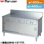 マルゼン 調理台・引出し引戸付（ステンレス戸）　ブリームシリーズ 業務用厨房機器 バックガードあり 引出し数：3  【新品】【メーカー直送品】【代引・土日祝配送・時間指定 不可】 ≪BHD-124≫