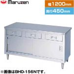 マルゼン 調理台・引出し引戸付（ステンレス戸）　ブリームシリーズ 業務用厨房機器 バックガードなし 引出し数：3  【新品】【メーカー直送品】【代引・土日祝配送・時間指定 不可】 ≪BHD-124N≫