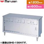 マルゼン 調理台・引出し引戸付（ステンレス戸）　ブリームシリーズ 業務用厨房機器 バックガードなし 引出し数：3  【新品】【メーカー直送品】【代引・土日祝配送・時間指定 不可】 ≪BHD-126N≫