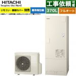 日立 エコキュート フルオート 370L 3～5人用  リモコン・脚部カバー別売 【メーカー直送のため代引不可】 ≪BHP-FG37XUK≫