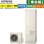 日立 エコキュート フルオート 460L 4～6人用  リモコン・脚部カバー別売 【メーカー直送のため代引不可】 ≪BHP-FG46XUK≫