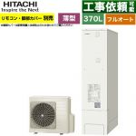 日立 エコキュート フルオート 370L 3～5人用  リモコン・脚部カバー別売 【メーカー直送のため代引不可】 ≪BHP-FS37XH≫