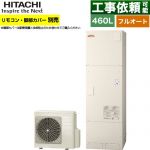 日立 ナイアガラ出湯シリーズ エコキュート フルオート 460L 4～6人用  リモコン・脚部カバー別売 【メーカー直送のため代引不可】 ≪BHP-FV46XD≫