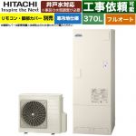 日立 ナイアガラタフネスシリーズ エコキュート フルオート 370L 3～5人用  リモコン・脚部カバー別売 【メーカー直送のため代引不可】 ≪BHP-FW37XDK≫
