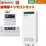 【オート】 ノーリツ 屋外壁掛形(PS標準設置形) ガス給湯器 オート シンプル 20号  従来型 リモコン付属(インターホン機能なし) 【都市ガス】 ≪GT-2053SAWX-4-BL-13A-20A+RC-J101≫