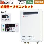 【給湯専用】 ノーリツ 屋外壁掛形 PS標準設置形 ガス給湯器 給湯専用 24号  従来型 リモコン付属（インターホンなし） 【都市ガス】 ≪GQ-2439WS-1-13A-20A+RC-7607M+RC-7607S≫