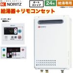 【給湯専用】 ノーリツ 屋外壁掛形 PS標準設置形 ガス給湯器 給湯専用 24号  従来型 リモコン付属（インターホンなし） 【プロパンガス】 ≪GQ-2439WS-1-LPG-20A+RC-7607M+RC-7607S≫