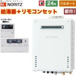 【フルオート】 ノーリツ 屋外壁掛形 ガス給湯器 スタンダード（フルオート） 24号  従来型 標準リモコン付属（インターホンなし） 【都市ガス】 ≪GT-2470AW-1-BL-13A-20A+RC-J101E≫