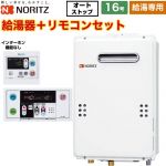 【給湯専用】 ノーリツ 屋外壁掛形 PS標準設置形 ガス給湯器 給湯専用 16号  従来型 リモコン付属（インターホンなし） 【都市ガス】 ≪GQ-1639WS-1-13A-15A+RC-7607M+RC-7607S≫