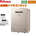 【プロパンガス】 パロマ 壁掛型・PS標準設置型 ガス給湯器 ガスふろ給湯器 屋外設置 24号 リモコン付属 【オート】 ≪FH-2423SAW-LPG+MFC-250≫