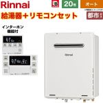 【オート】 リンナイ 屋外壁掛・PS設置型 ガス給湯器 オート 20号  従来型 インターホンリモコン付属 【都市ガス】 ≪RUF-A2005SAW-C-13A+MBC-240VC-A≫