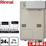 【フルオート】 リンナイ アルコーブ設置型 ガス給湯器 フルオート 24号  従来型 ボイスリモコン付属 【プロパンガス】 ≪RUFH-A2400AA2-3-A-LPG+MBC-240V-A≫