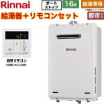 【給湯専用】 リンナイ 屋外壁掛・PS設置型 ガス給湯器 給湯専用 16号  従来型 台所リモコン付属（浴室リモコン別売） 【都市ガス】 ≪RUX-A1616W-A-E-13A+MC-145V-A≫