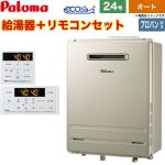 【オート】 パロマ 屋外設置 壁掛専用型 ガス給湯器 オート 24号  エコジョーズ リモコン付属 【プロパンガス】 ≪FH-EH2422SAWL-LPG+MFC-250≫