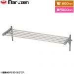 マルゼン パイプ棚　ブリームシリーズ 業務用厨房機器 パイプ数：6 ブラケット数：3  【新品】【メーカー直送品】【代引・土日祝配送・時間指定 不可】 ≪BPS30-18B≫