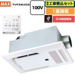 【工事費込セット（商品＋基本工事）】 マックス ドライファン リフォームBRSシリーズ 交換用 浴室換気乾燥暖房器 天井 1室換気  リモコン付属 【電気式】 ≪BRS-C101HR-CX2≫