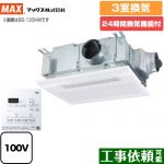 マックス ドライファン 浴室換気乾燥暖房器 浴室 3室換気  リモコン付属 【電気式】≪BS-133HM-1≫