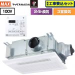 【工事費込セット（商品＋基本工事）】 ドライファン HMシリーズ マックス 浴室換気乾燥暖房器 天吊り/天井直付け 3室換気 リモコン付属 【送料無料】【電気式】 （旧品番：BS-133HM-CX-1）≪BS-133HM-CX-2≫